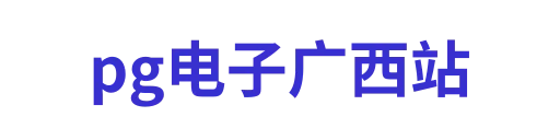 pg电子广西站